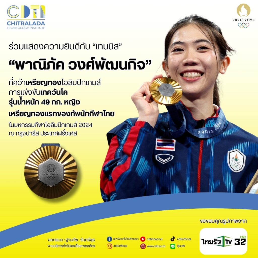 www.cdti.ac.th 454238681 921769456646229 4483731243462413326 n สถาบันเทคโนโลยีจิตรลดา CDTI