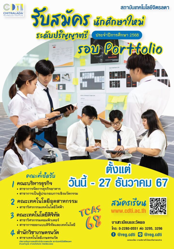 www.cdti.ac.th portfolio 68 สถาบันเทคโนโลยีจิตรลดา CDTI