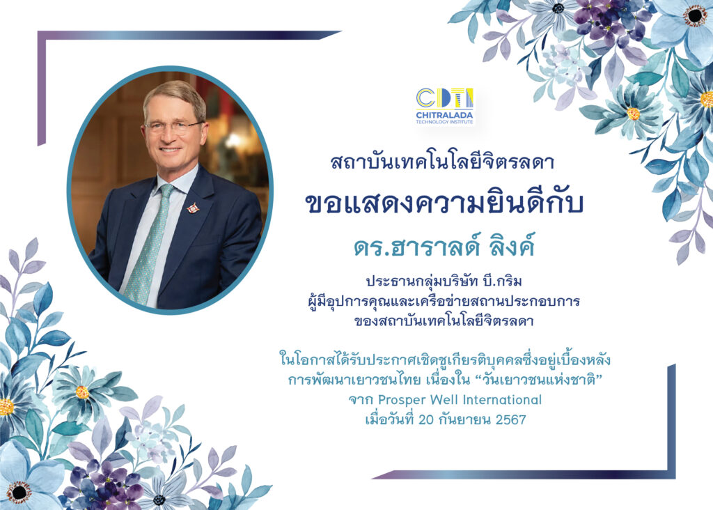 www.cdti.ac.th . สถาบันเทคโนโลยีจิตรลดา CDTI