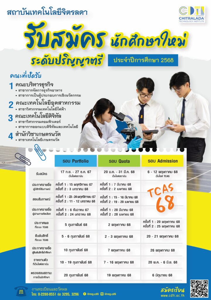 www.cdti.ac.th tcas68 68 a4 2 สถาบันเทคโนโลยีจิตรลดา CDTI