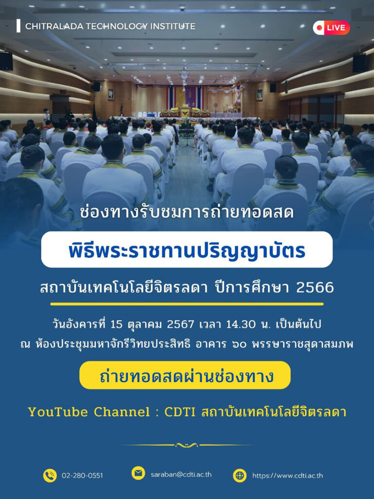 www.cdti.ac.th 2566 462384723 968406178649223 3107095626720648743 n สถาบันเทคโนโลยีจิตรลดา CDTI