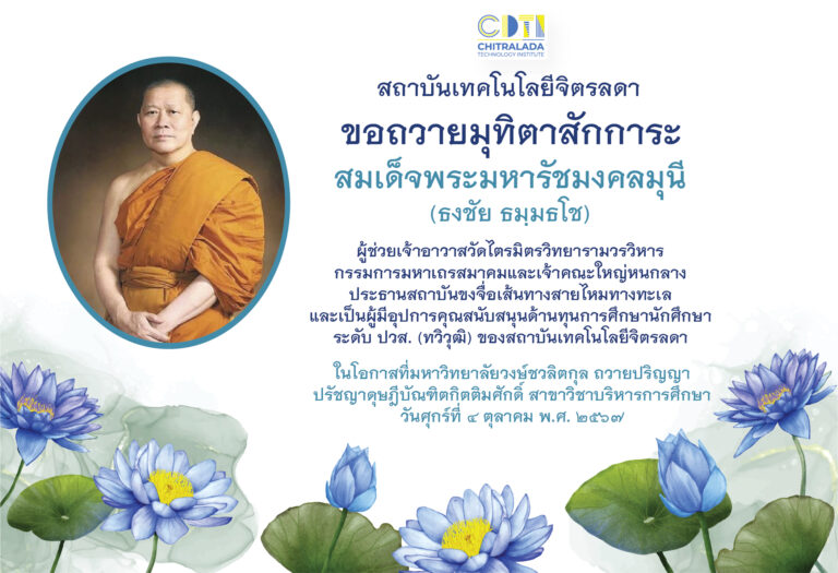 www.cdti.ac.th สถาบันเทคโนโลยีจิตรลดา CDTI