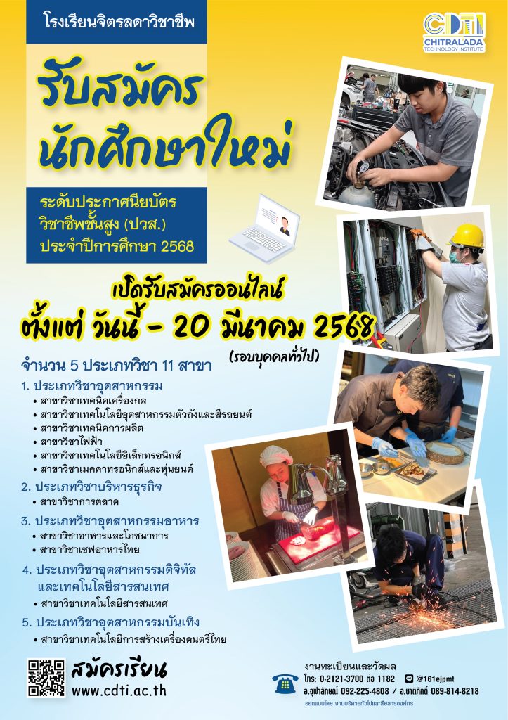 www.cdti.ac.th s 48087067 s 48087067 สถาบันเทคโนโลยีจิตรลดา CDTI