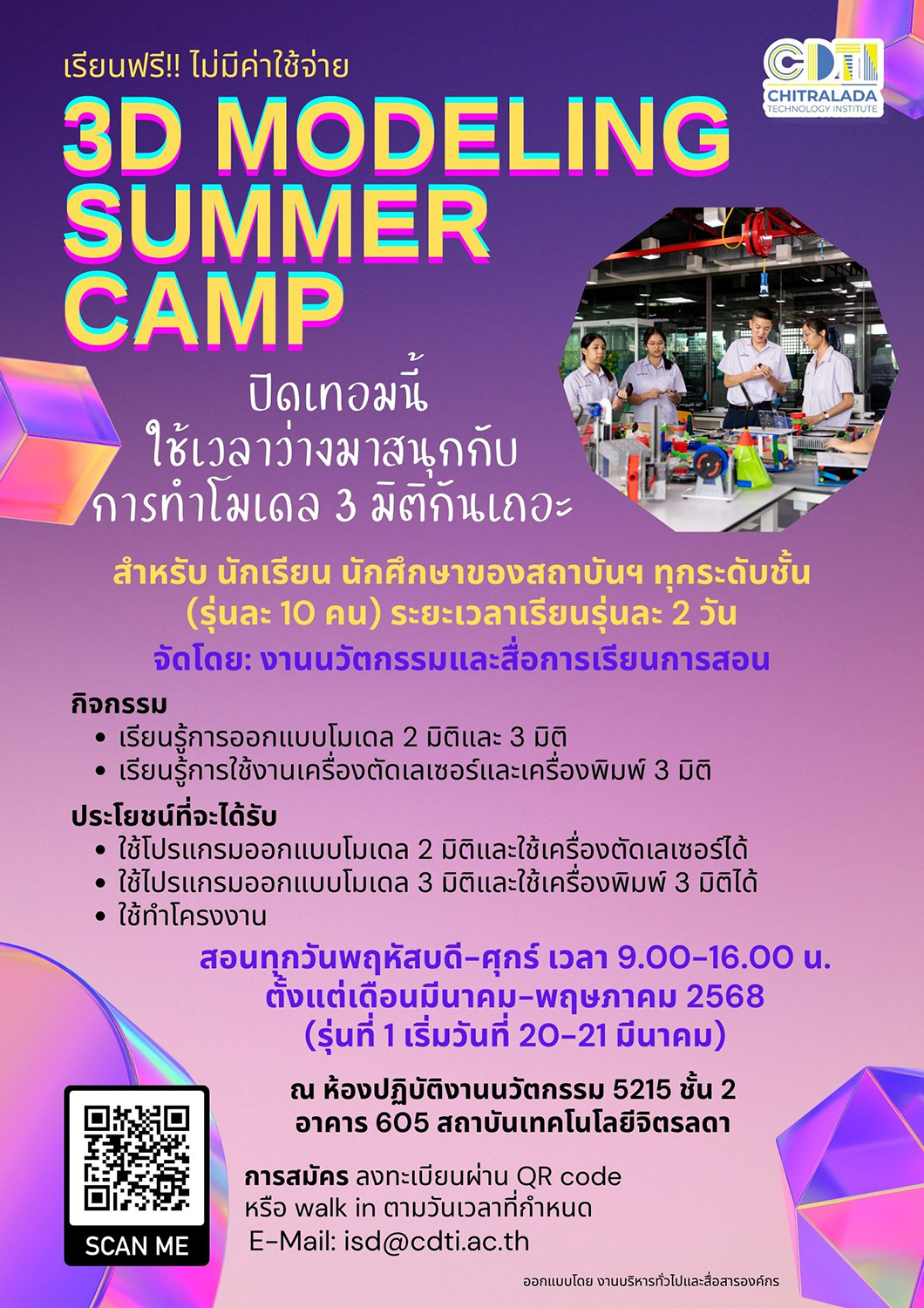 www.cdti.ac.th 3d modeling summer camp 030368 3d modeling summer camp 030368 สถาบันเทคโนโลยีจิตรลดา CDTI